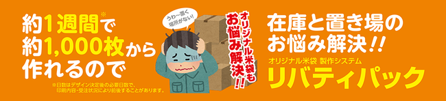 約1週間で約1000枚から作れるので、在庫と置き場のお悩み解決！！オリジナル米袋製作システム『リバティパック』