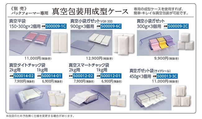 《別売》バックフォーマー専用-真空包装用成型ケース