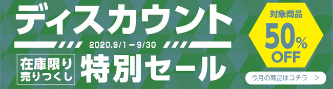 対象商品50％OFF『ディスカウント特別セール』コーナータイトル