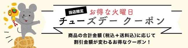 お得な火曜日『チューズデークーポン』コーナータイトル