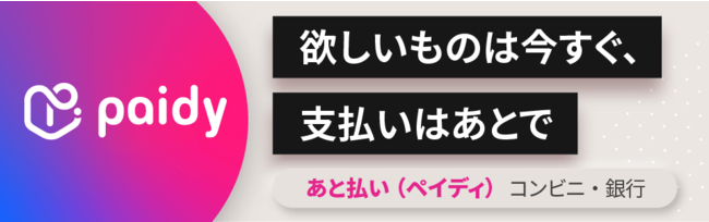 あと払い決済「ペイディ」導入！