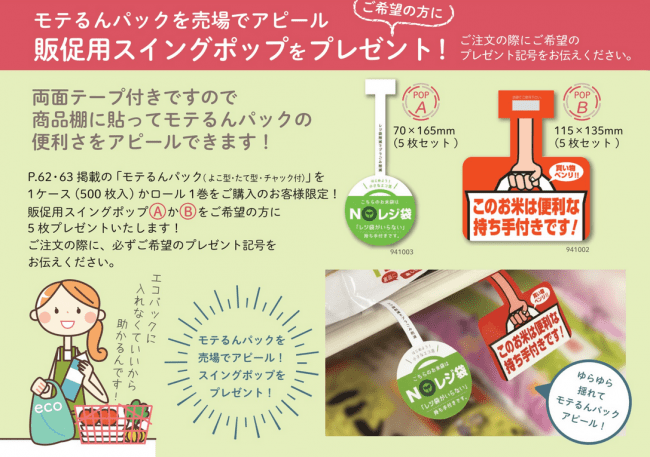 モテるんパックの販促ツール「販促用スイングポップ」をプレゼント