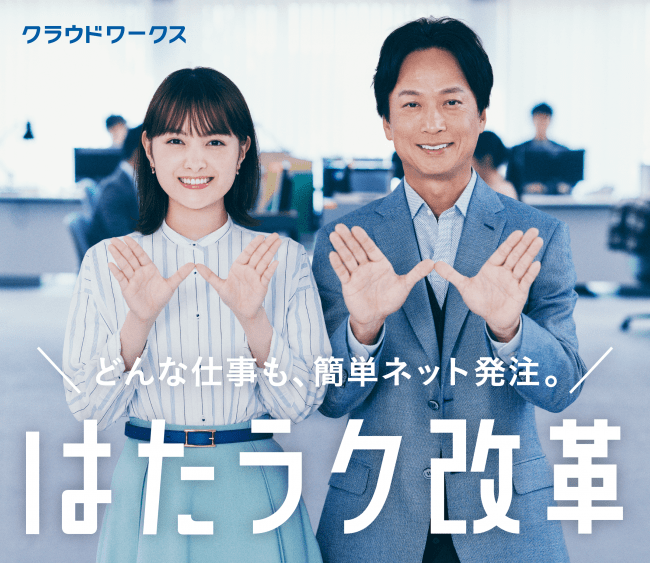 「はたラク改革」テレビCMキービジュアル