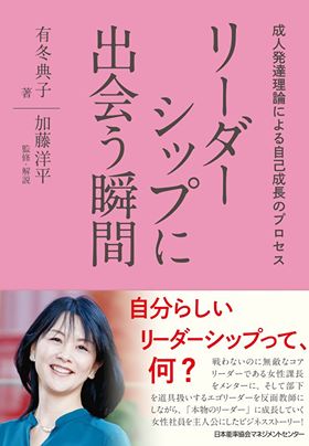 有冬典子　著書『リーダーシップに出会う瞬間』