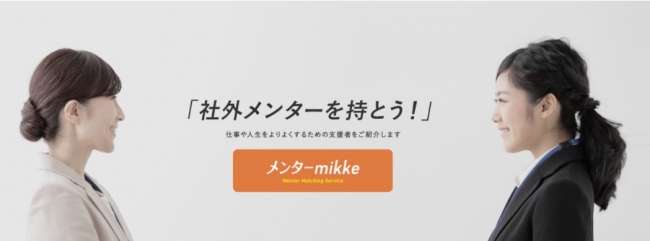  これからのキャリアに欠かせない「メンタリング」を無料体験できるスペシャルイベント！