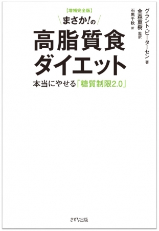 『【増補完全版】まさか！の高脂質食ダイエット』』