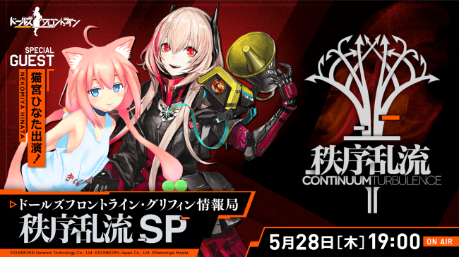 ▲「ドールズフロントライン・グリフィン情報局　秩序乱流SP」は5月28日19時00分～21時00分放送予定