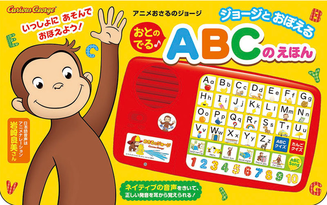 ジョージとおぼえる　おとのでる　ABCのえほん