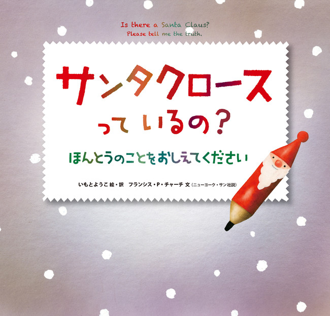 絵本『サンタクロースっているの？ほんとうのことをおしえてください』