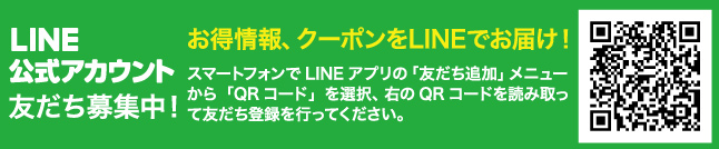 LINE公式アカウント「友だち」募集