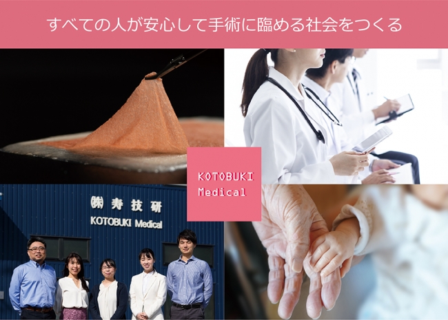 KOTOBUKI Medical株式会社