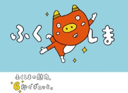 『もっと 知って ふくしま 第２弾（総集編）』（福島県（福島県内５９市町村） ）監修：箭内道彦　監督・原画：寄藤文平