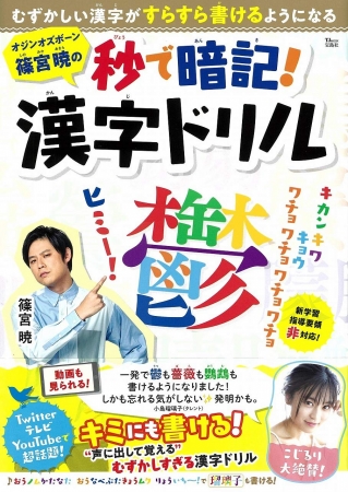 『オジンオズボーン篠宮暁の秒で暗記！漢字ドリル』（宝島社）