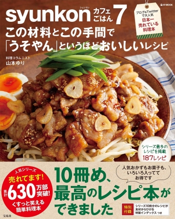 『syunkonカフェごはん 7 この材料とこの手間で「うそやん」 というほどおいしいレシピ』（宝島社）