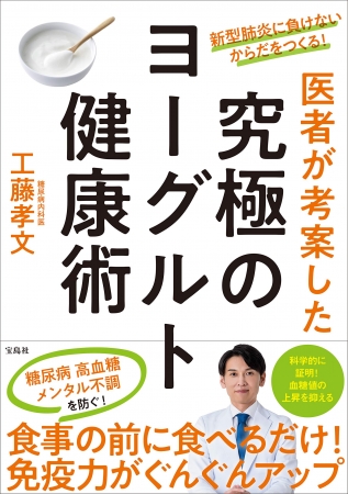 『新型肺炎に負けないからだをつくる！ 医者が考案した究極のヨーグルト健康術』(宝島社)