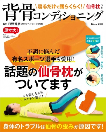 『寝るだけで腰らくらく！ 仙骨枕つき背骨コンディショニング』（宝島社）