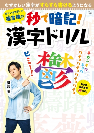 今年２月に発売した『オジンオズボーン篠宮暁の 秒で暗記！ 漢字ドリル』 （宝島社）