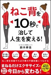 『ねこ背を10秒で治して人生を変える！』（宝島社）