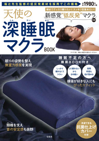 『天使の深睡眠アイマスクBOOK 低反発耳せん付き 』（宝島社）