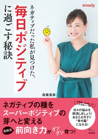 『ネガティブだった私が見つけた、毎日ポジティブに過ごす秘訣』（宝島社）