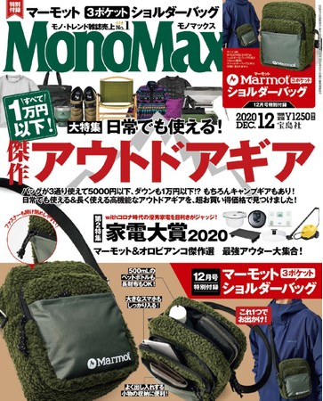 『MonoMax』12月号（宝島社）