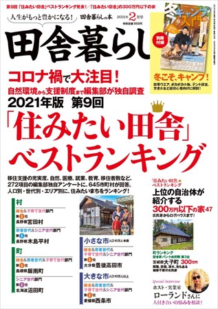 『田舎暮らしの本』2021年２月号（宝島社）