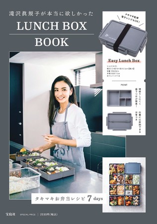 『滝沢眞規子が本当に欲しかったLUNCH BOX BOOK』（宝島社）