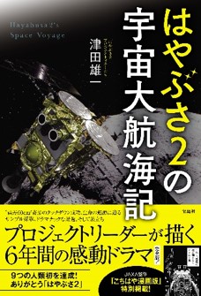 『はやぶさ2の宇宙大航海記』(宝島社)