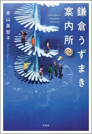 『鎌倉うずまき案内所』（宝島社文庫）