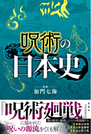 『呪術の日本史』（宝島社）