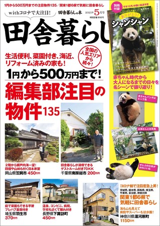 『田舎暮らしの本』５月号（宝島社）