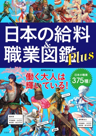 『日本の給料＆職業図鑑 Plus』2016年7月11日 発売