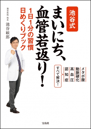 『池谷式 まいにち、血管若返り!  1日1分の習慣 日めくりブック』（宝島社）