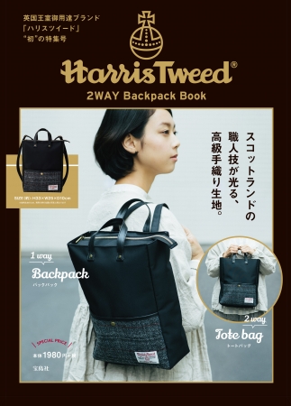 マルチメディア『Harris Tweed 2WAY Backpack Book』(宝島社）