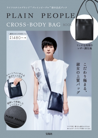 『PLAIN PEOPLE CROSS-BODY BAG BOOK』（宝島社）