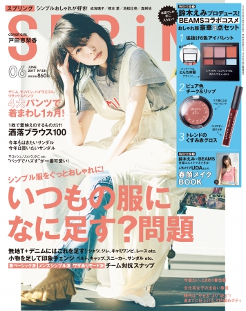 『SPRiNG』6月号（宝島社）