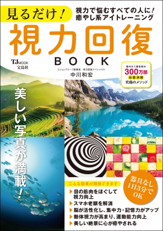 『見るだけ！ 視力回復BOOK』（宝島社）