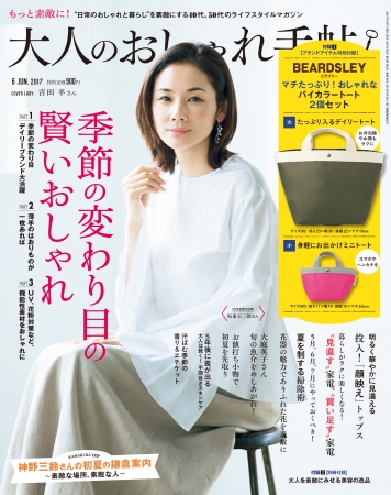 『大人のおしゃれ手帖』6月号（宝島社）