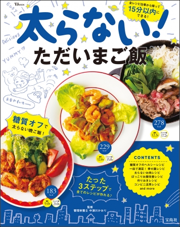 『太らない！ただいまご飯』(宝島社)