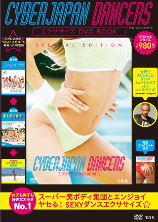 『CYBERJAPAN DANCERS エクササイズDVD BOOK』(宝島社)