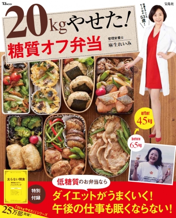 『20kgやせた! 糖質オフ弁当』（宝島社）