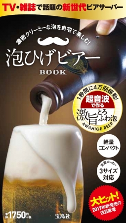 『濃密クリーミーな泡を自宅で楽しむ！泡ひげビアーBOOK』（宝島社）