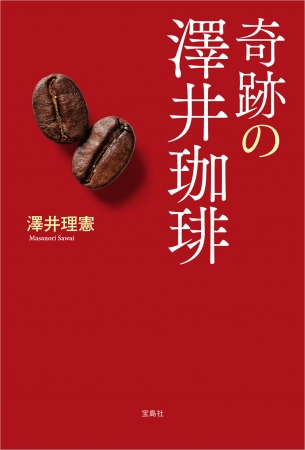 『奇跡の澤井珈琲』（宝島社）