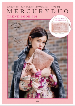 『MERCURYDUO TREND BOOK #01』(宝島社）