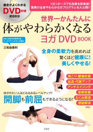 『世界一かんたんに 体がやわらかくなるヨガ DVD BOOK』（宝島社）