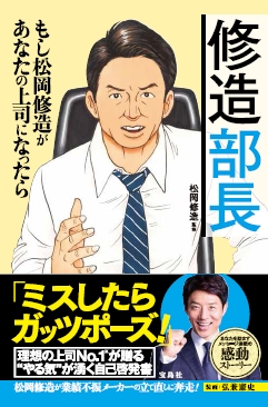 『修造部長　もし松岡修造があなたの上司になったら』（宝島社）