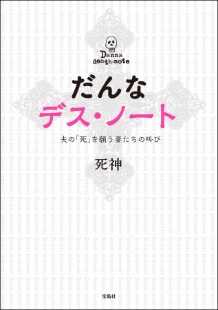 『だんなデス・ノート』（宝島社）