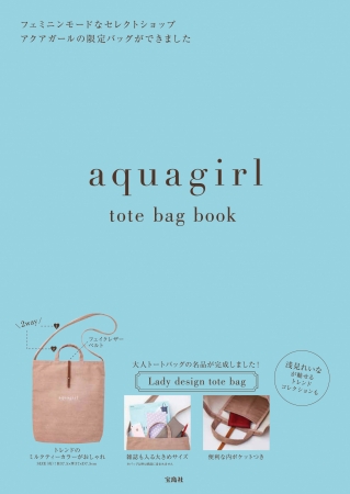 『aquagirl tote bag book』(宝島社)