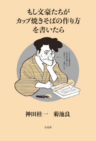 『もし文豪たちがカップ焼きそばの作り方を書いたら』（宝島社）