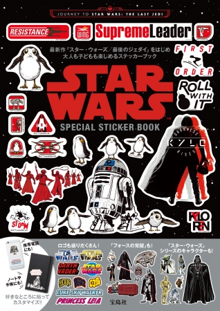 『JOURNEY TO STAR WARS THE LAST JEDI STAR WARS SPECIAL STICKER BOOK』(宝島社)